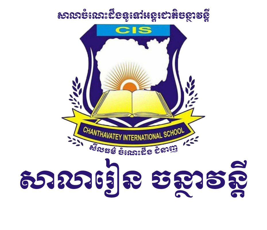 សាលារៀន ចន្ថាវន្តី